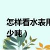 怎樣看水表用了多少噸水（水表怎么看用了多少噸）