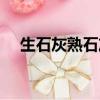 生石灰熟石灰的化學式（生石灰熟石灰）