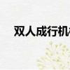 雙人成行機械牛怎么打（機械牛怎么打）