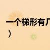 一個梯形有幾條高怎么畫（一個梯形有幾條高）