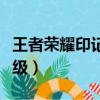 王者榮耀印記等級標志排行（王者榮耀印記等級）