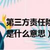 第三方責任險不計免賠是什么意思（不計免賠是什么意思）