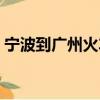 寧波到廣州火車票價格（寧波到廣州火車票）