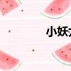 小妖尤尤 前世（小妖尤尤）