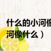 什么的小河像什么填空詞語二年級（什么的小河像什么）