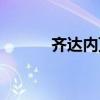 齊達內頂人原因（齊達內頂人）