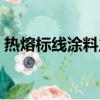 熱熔標線涂料主要成分配方（熱熔標線涂料）