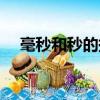 毫秒和秒的換算關系（毫秒和秒的換算）