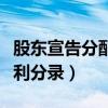 股東宣告分配現金股利分錄（宣告分配現金股利分錄）