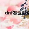 dnf怎么獻祭隊友（dnf獻祭是什么意思）