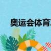 奧運會體育項目英語（奧運會體育項目）