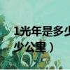 1光年是多少公里飛船要飛多久（1光年是多少公里）