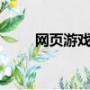 網頁游戲上不去（guvbus上不去）