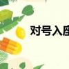 對號入座圖片表情包（對號入座）