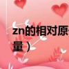 zn的相對原子質量是多少（zn的相對原子質量）