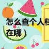 怎么查個人檔案存放（如何查詢個人檔案存放在哪）