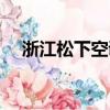 浙江松下空調怎么樣（松下空調怎么樣）
