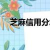 芝麻信用分怎么漲比較快（芝麻信用分）