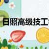 日照高級技工學校官網（日照高級技工學校）