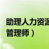 助理人力資源管理師報名時間（助理人力資源管理師）