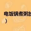 電飯鍋煮粥放多少水呢（電飯鍋煮粥放多少水）