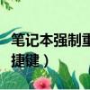 筆記本強制重啟電腦快捷鍵（強制重啟電腦快捷鍵）