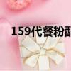 159代餐粉配料（159代餐粉哪個牌子好）