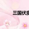 三國伏魔攻略圖（三國伏魔攻略）