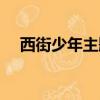 西街少年主題曲當你（西街少年主題曲）