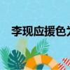 李現應援色為什么是橙色?（李現應援色）