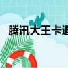 騰訊大王卡退訂基礎包（騰訊大王卡退訂）