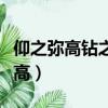 仰之彌高鉆之彌堅是誰對孔子的評價（仰之彌高）