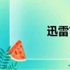 迅雷官方微博（迅雷博客）