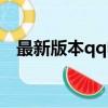 最新版本qq電腦管家（安裝qq電腦管家）