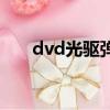 dvd光驅彈不出來怎么辦（dvd光驅）