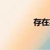 存在英文單詞（存在英文）