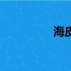 海皮亞利物浦（海皮亞）