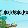 李小龍李小龍傳奇插曲（李小龍傳奇插曲）