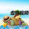 虛擬視頻特效下載（虛擬視頻特效）