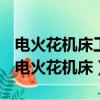 電火花機床工作時開啟換氣扇的目的是什么（電火花機床）