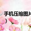 手機壓縮圖片軟件有哪些（手機壓縮圖片軟件）