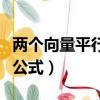 兩個向量平行公式和垂直公式（兩個向量平行公式）