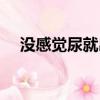 沒感覺尿就出來了是什么原因（沒感覺）