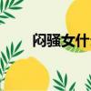 悶騷女什么特征（悶騷女人的特征）