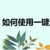 如何使用一鍵還原功能（如何使用一鍵還原）