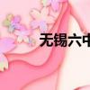 無錫六中一本錄取率（無錫六中）
