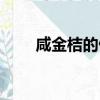 咸金桔的做法大全（咸金桔的做法）