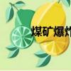 煤礦爆炸是什么氣體（煤礦爆炸）