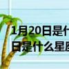 1月20日是什么星座是水瓶還是摩羯（1月20日是什么星座）