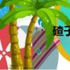 碴子是什么意思（碴子）